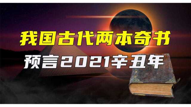 我国古代两本奇书,预言2021辛丑年,辛丑年真的是多灾的一年吗?