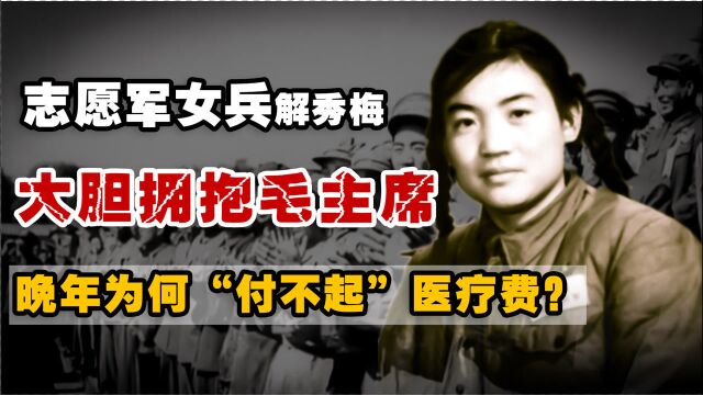 1952年,解秀梅大胆拥抱毛伟人,晚年为何却付不起医疗费?