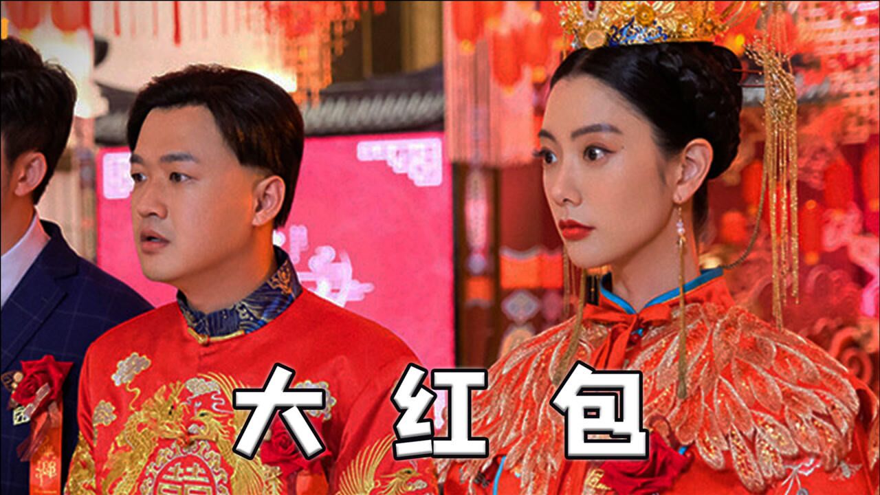 《大红包》_电影_高清1080p在线观看平台_腾讯视频