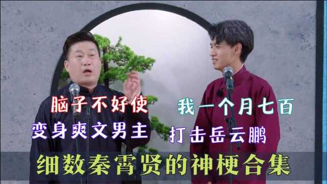 罗列老秦的神梗时刻:秦霄贤不经意暴露文化水平,汉语拼音乱打架