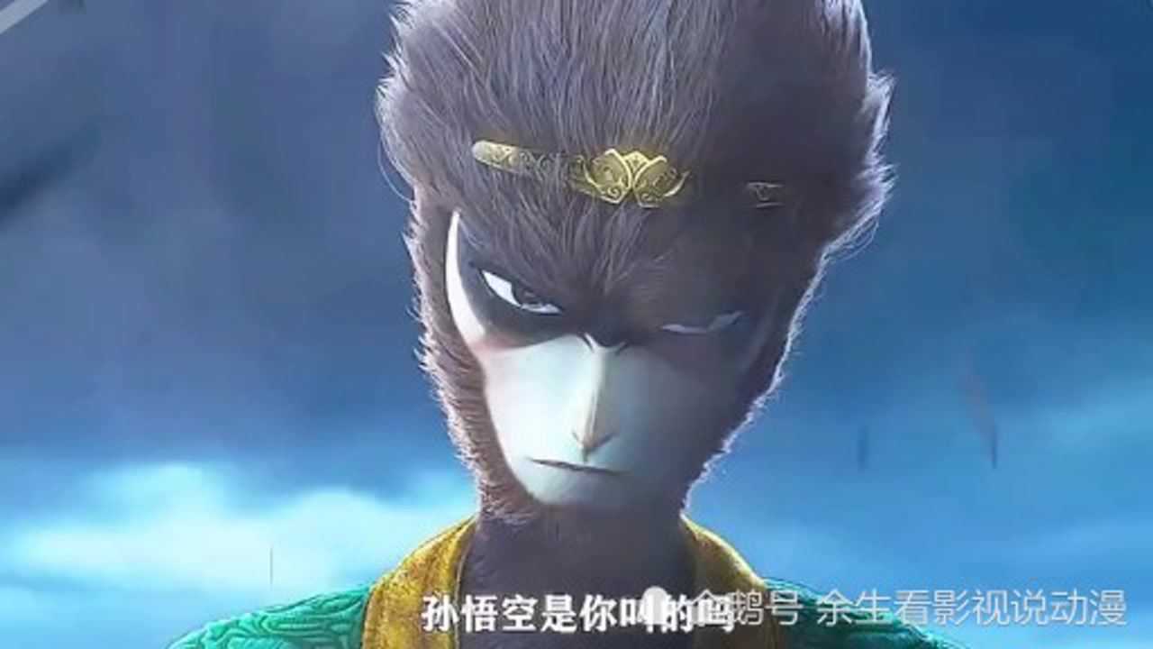 孙悟空之再世妖王