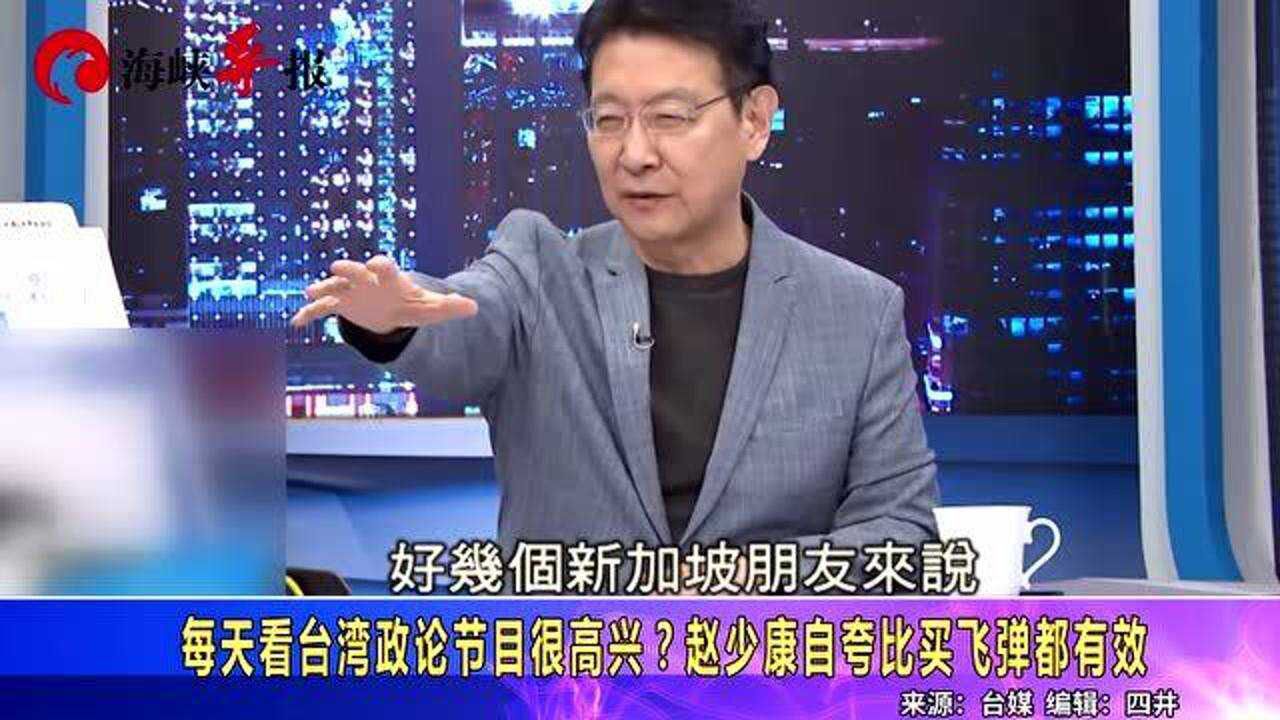 每天看台湾政论节目很高兴赵少康自夸比买飞弹都有效