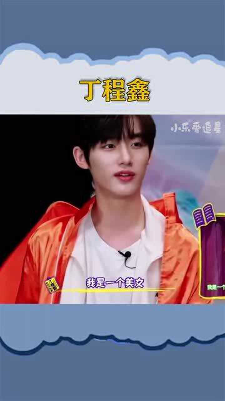 丁程鑫模仿娜姐的火锅美女所有人都没得你漂亮啊