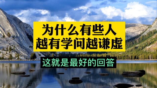 为什么有的人,越有学问越谦虚,这就是最好的回答