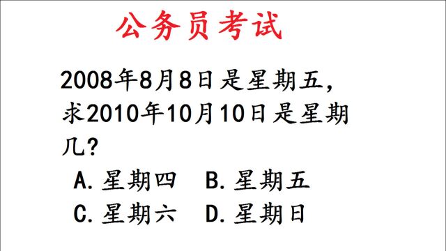 公务员考试题:求2010年10月10日是星期几?难住女生