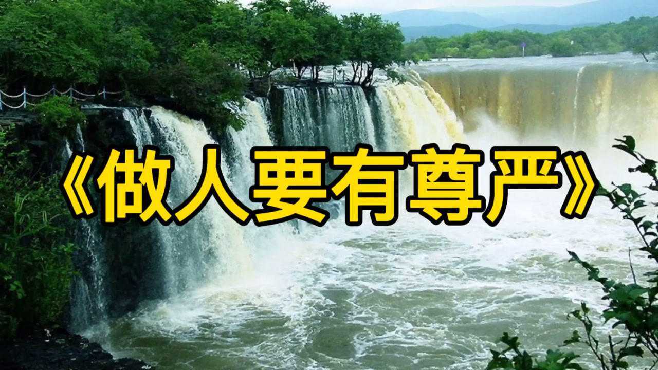 做人要有尊严