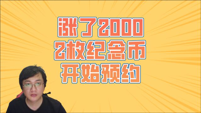 涨了2000,上个月发行的2枚纪念币终于开始摇号预约了,持续4天