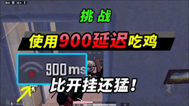 人机9527:比外挂还猛!挑战900ms网络吃鸡,敌人根本打不中