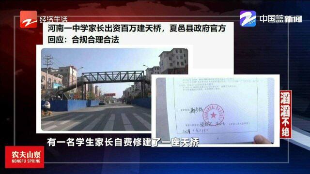 家长出资百万建天桥?商丘夏邑县政府回应了