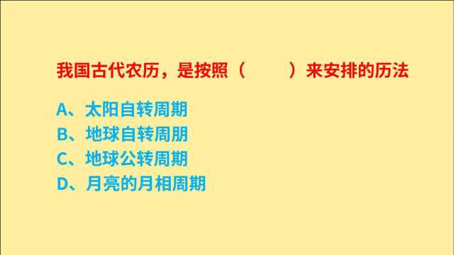 公务员考试,我国古代农历,是按照什么来安排的历法