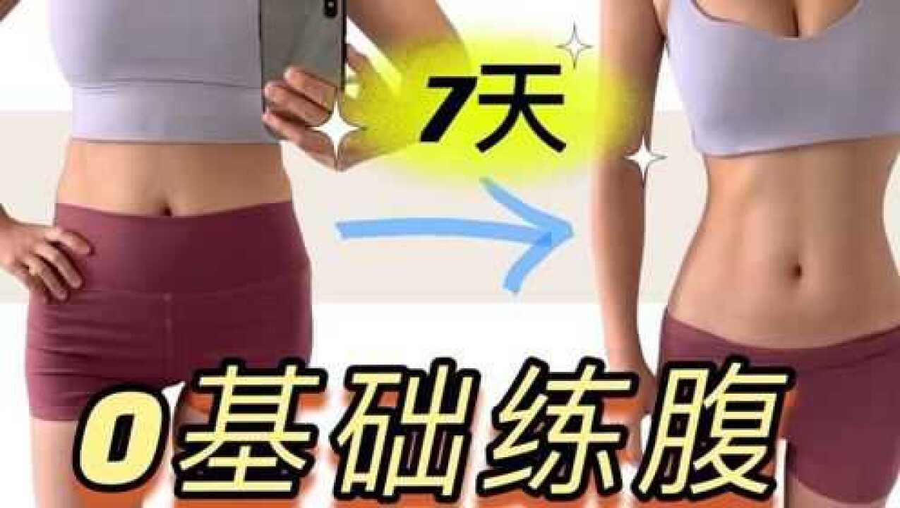 0基础瘦腰、瘦小腹，练出马甲线！#鹅创剪辑大赏第二阶段#_高清1080P在线观看平台_腾讯视频