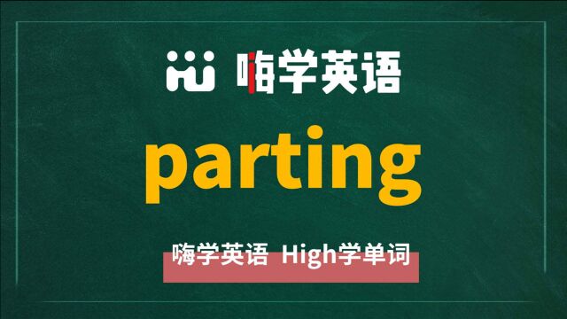 一分钟一词汇,小学、初中、高中英语单词五点讲解,单词parting讲解