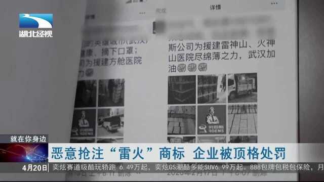 恶意抢注“雷火”商标企业被顶格处罚