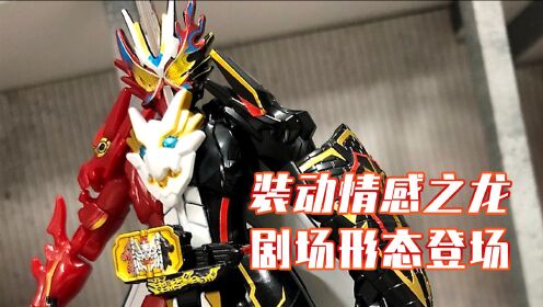 假面骑士圣刃:情感之龙装动登场,新规外甲细节满满!