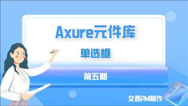 Axure元件库设计05单选框,文西PM视频教程分享,移动端Axure元件库