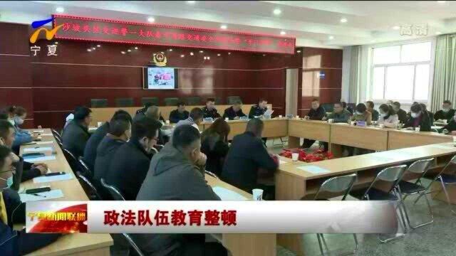 沙坡头区:教育整顿树新风 开门评警纳民意