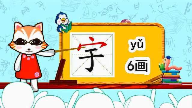 学汉字启蒙:“宇”的书写笔顺和组词造句#共建视频图书馆#