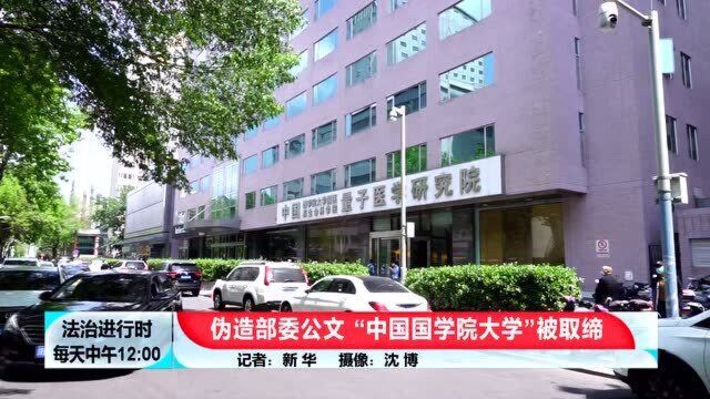 中国国学院大学被取缔!民政局:国家部委公文、登记证书系伪造