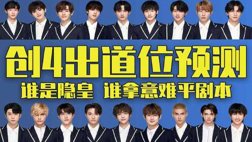 创造营2021创4出道位预测真c假c大乱斗隐皇已露尖尖角谁会逆天改命谁