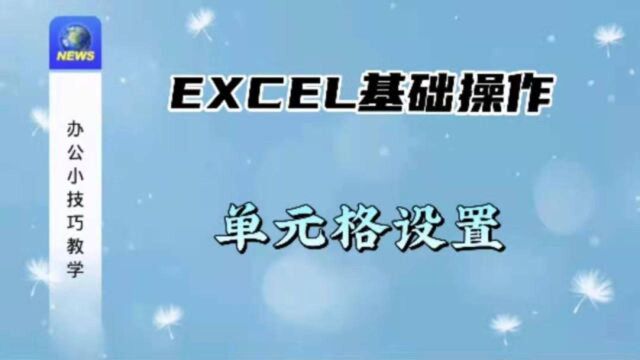 Excel基础操作~如何设置单元格格式