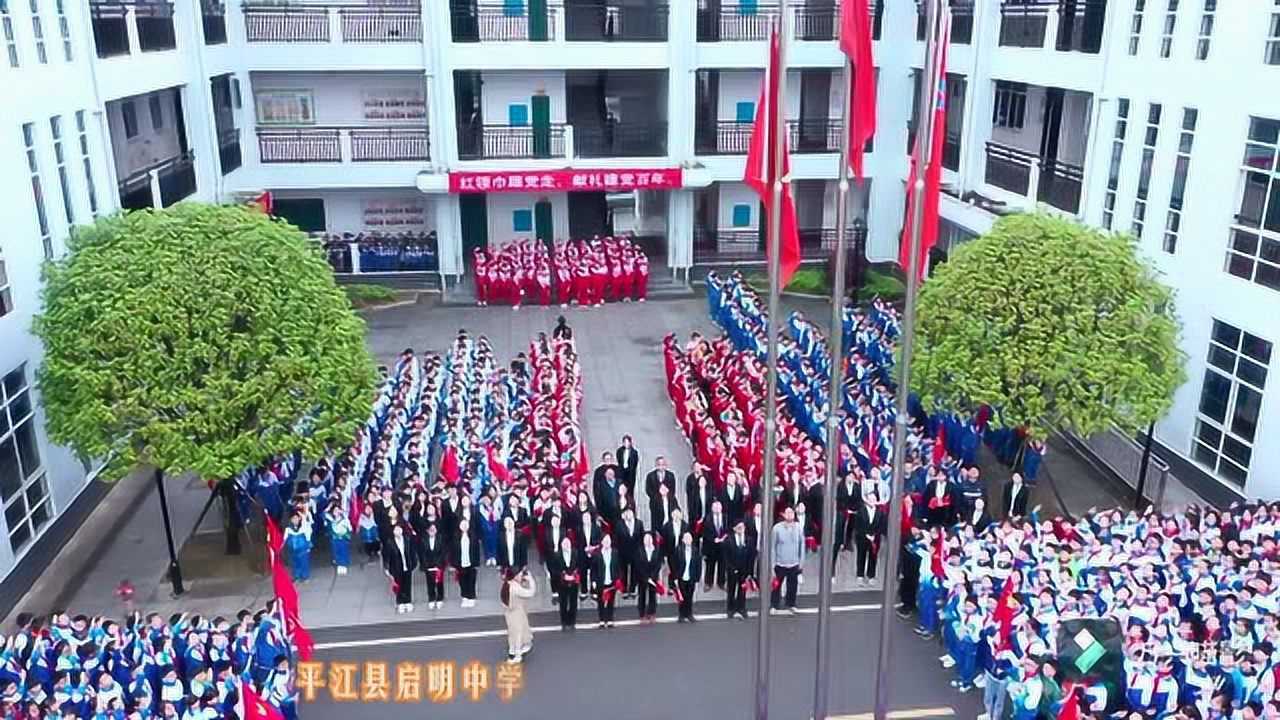 平江县启明中学小学部《唱支山歌给党听》