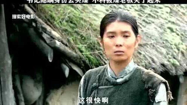 煤老板的心比煤还要黑,县委书记暗访被抓,得知真实身份后哭都来不及了