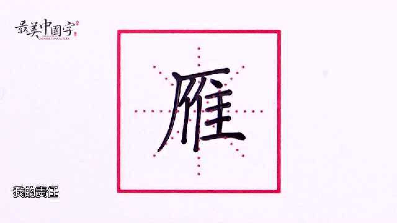 雁字这样写想写不好都很难硬笔书法公益教学雁字书