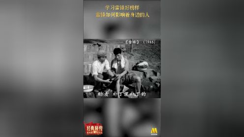 《雷锋》：学习雷锋好榜样 雷锋如何影响着身边的人