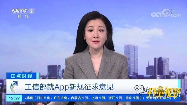 工信部就APP新规征求意见