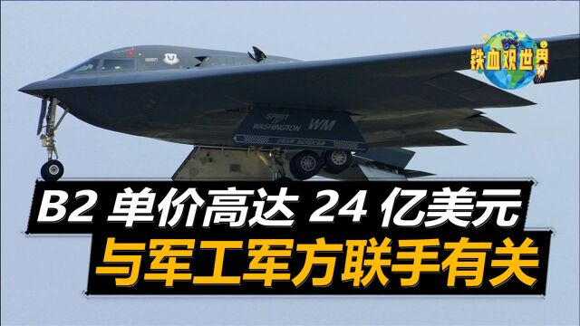 B2为何高达24亿美元?军方和军工企业联手造成,堪称移动的帝王绿