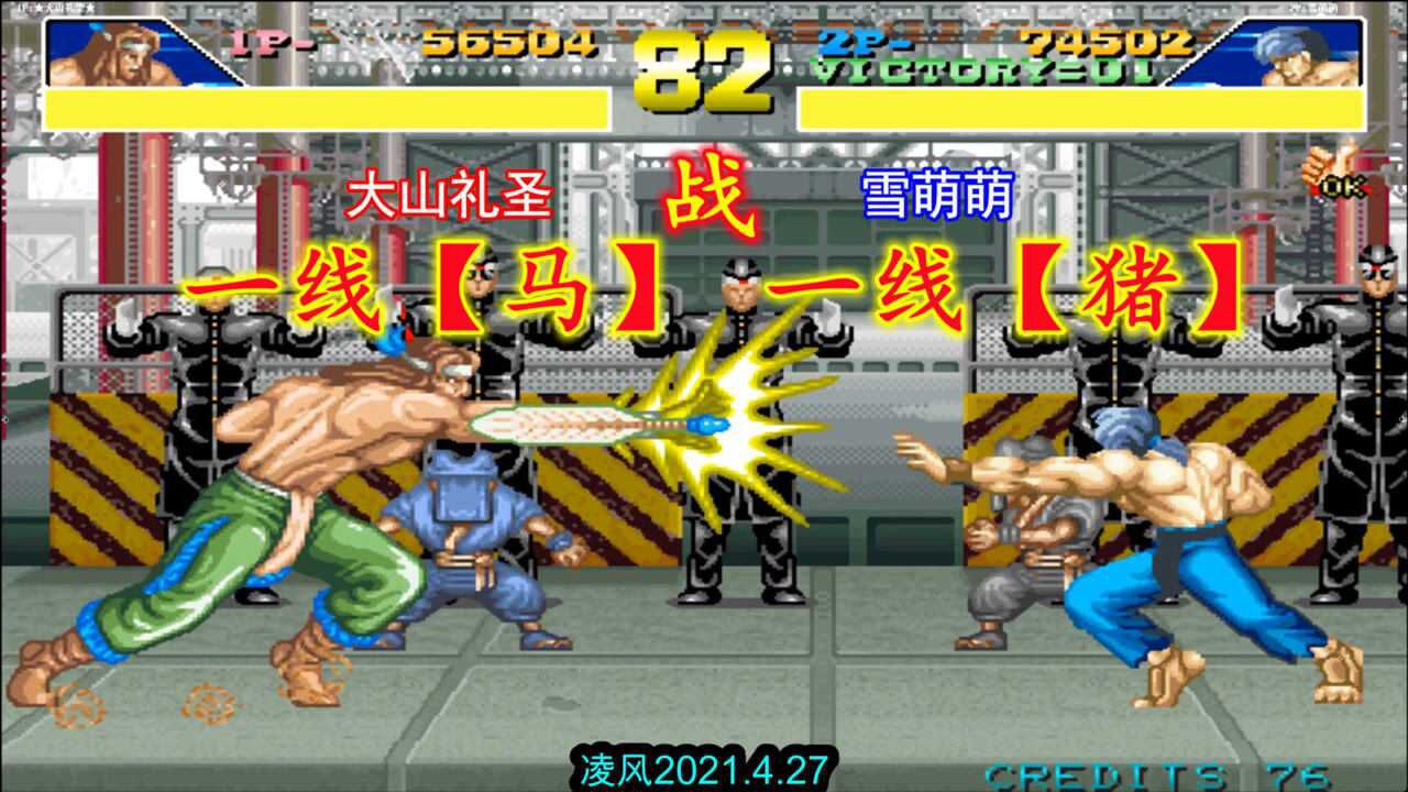 豪血寺一族一线猪挑战一线马猪跟马的极限连招真是眼花缭乱