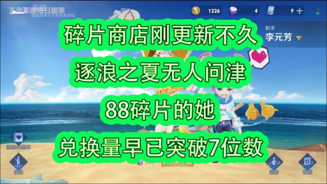 碎片商店刚更新,逐浪之夏无人问津,88碎片的她兑换量高达7位数