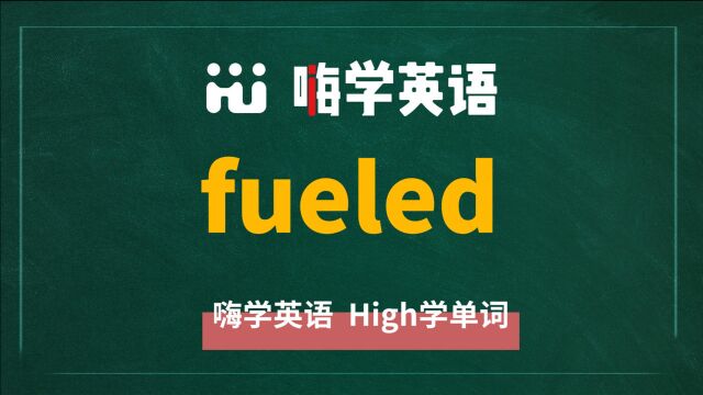 一分钟一词汇,小学、初中、高中英语单词五点讲解,单词fueled讲解