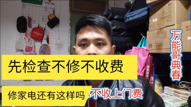 家电维修该收上门检查费吗,业内人士以及用户,大家来说一下观点