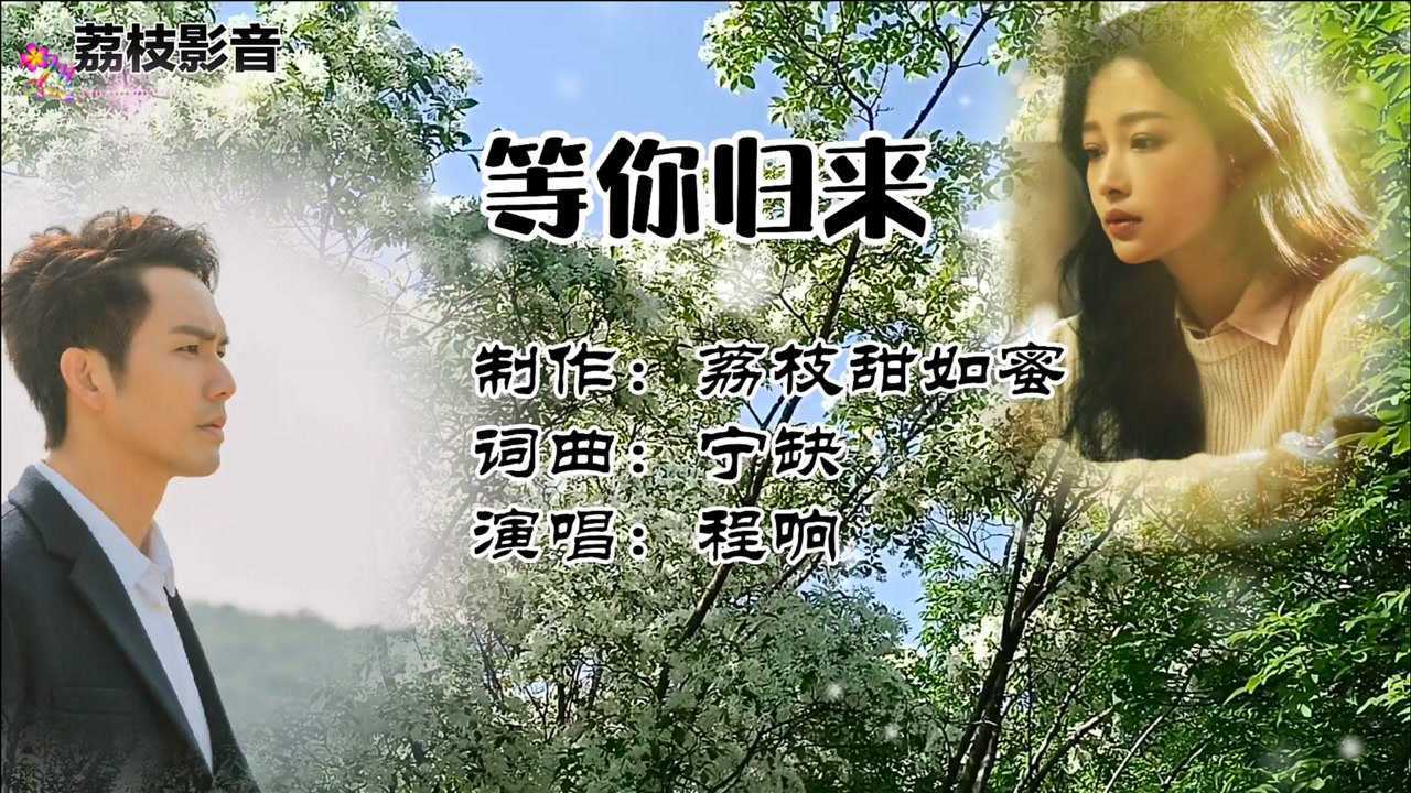 程響的《等你歸來》,相聚緣來,分別緣盡,一切隨緣