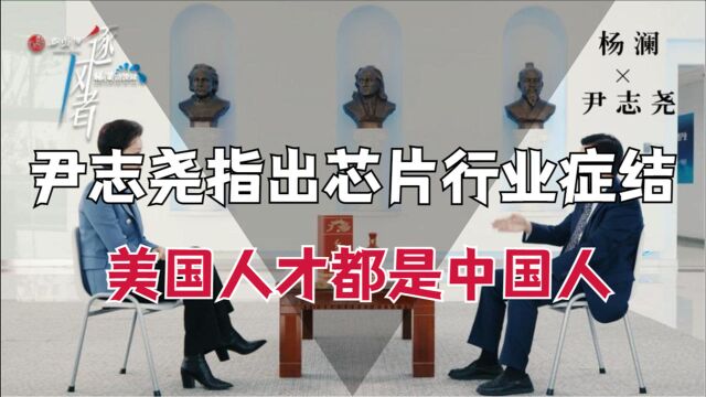 尹志尧公开发声,5到10年的差距毁于人才,美国顶尖人才均是中国人