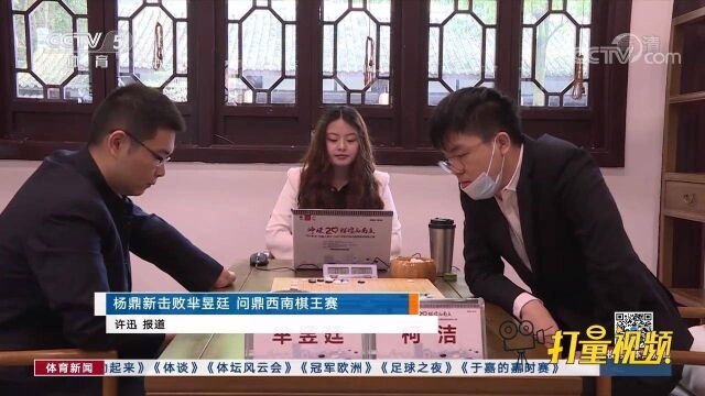 杨鼎新击败芈昱廷,问鼎西南棋王赛