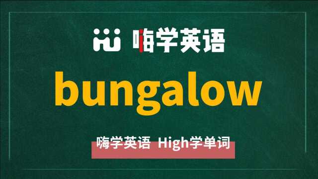 一分钟一词汇,小学、初中、高中英语单词五点讲解,单词bungalow讲解