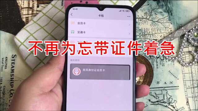 不再为忘带证件着急:教你在微信里存张电子的,从卡包就能打开