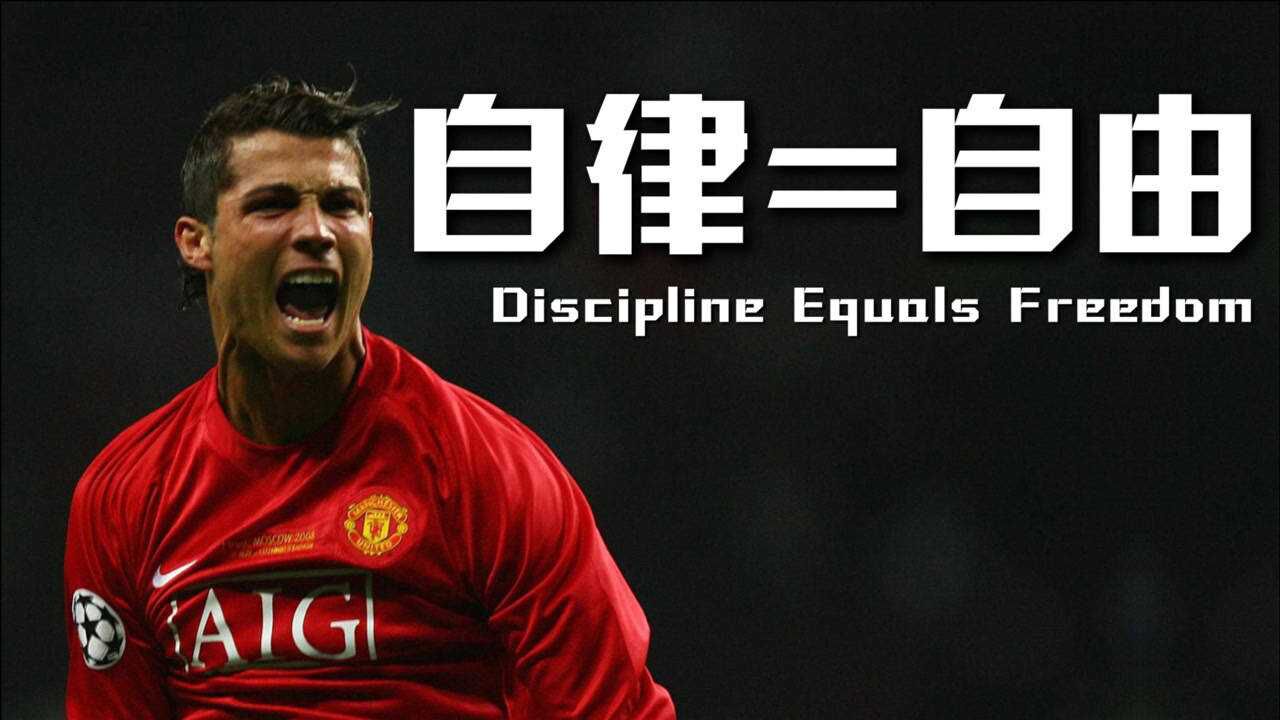 【超燃励志】自律即自由!_腾讯视频