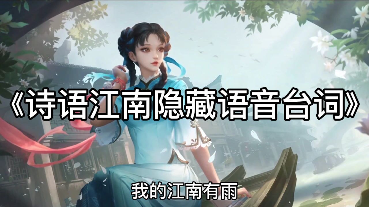 王者荣耀西施新皮肤诗语江南隐藏语音台词