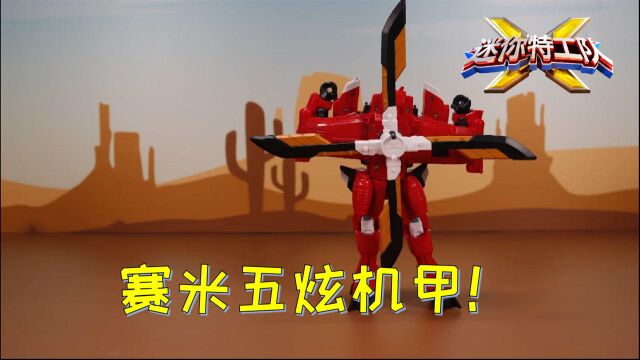 迷你特工队玩具实验室 第21集 双刃勇士!战斗直升机:五炫赛米机甲