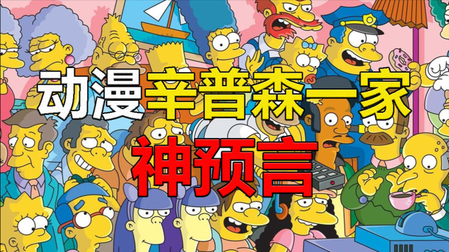关于辛普森一家的六大神奇预言预言科比坠机