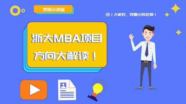 2022浙大MBA项目方向专业解读!提前批方向怎么选?