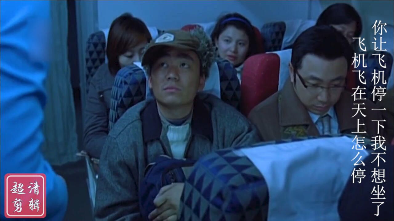 人在囧途四你让飞机停一下我不想坐了飞机飞在天上怎么停