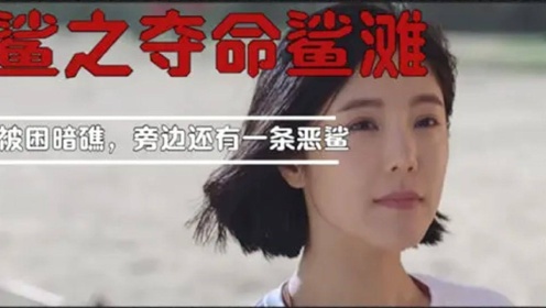 一男三女出游巡海，遭遇恶霸鲨鱼，一行人能否逃出鲨海