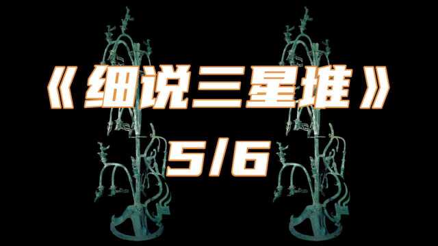 细说三星堆5/6 青铜神树