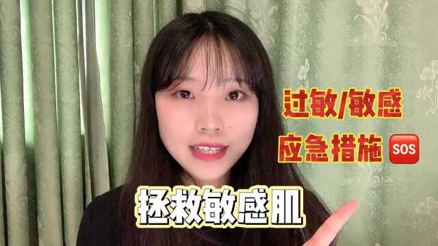 敏感肌过敏脸怎么办?四步应急措施拯救你~