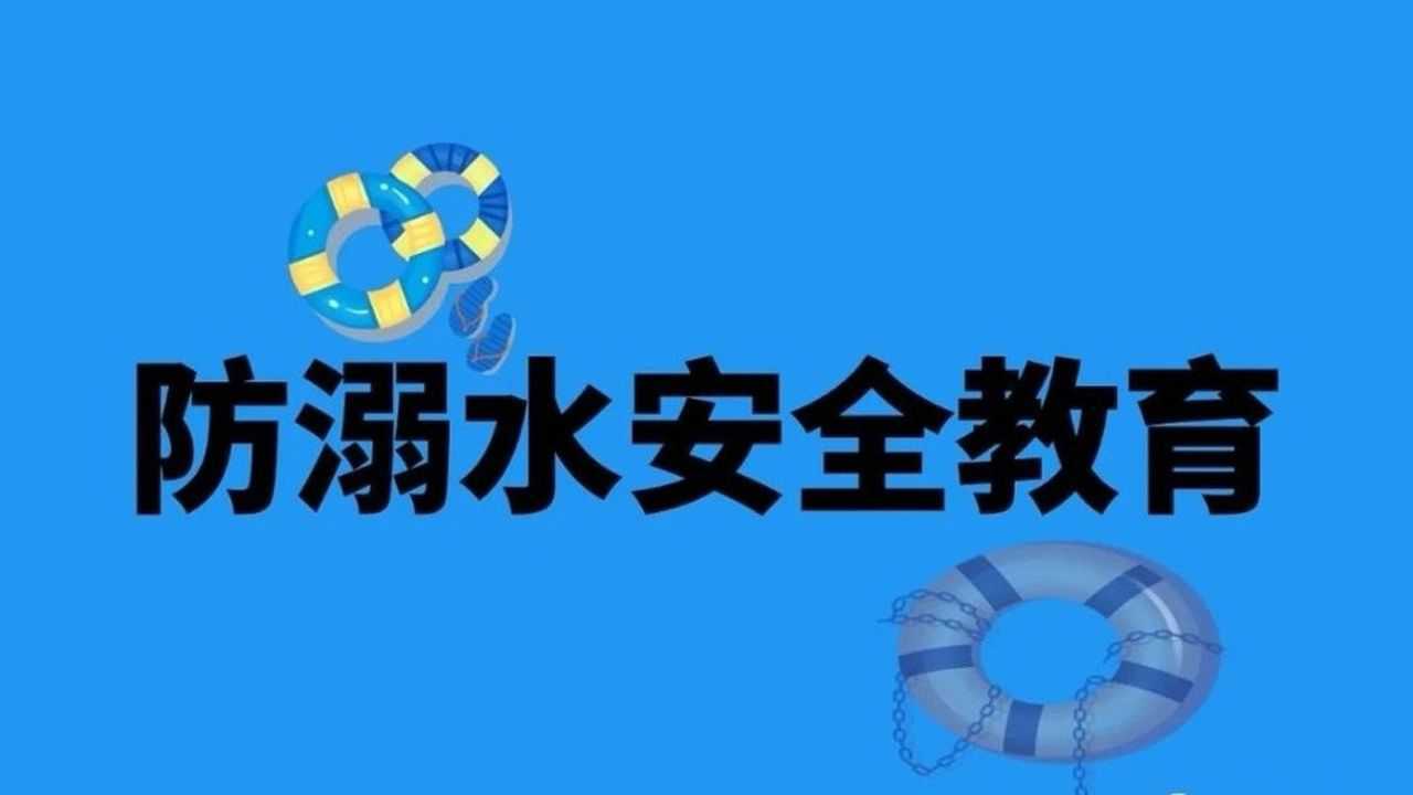 防溺水安全教育警示片_腾讯视频