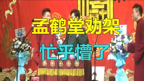 德云社相声：张九泰嘲笑刘筱亭黑，两人在台上厮打，孟鹤堂劝架忙乎懵了！